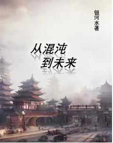 从混沌走向澄明