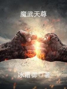 魔武天尊三眼纹狼最后怎么样了