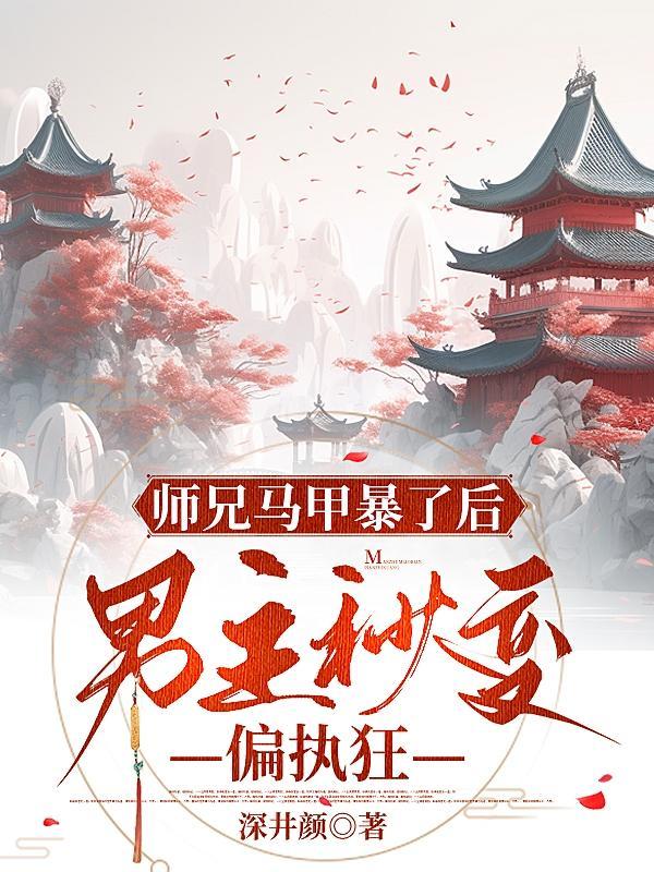 师兄马甲暴了后