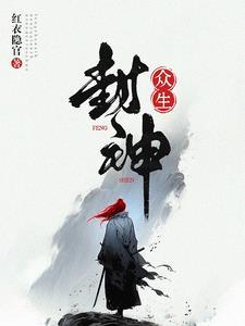 封神榜众神之首