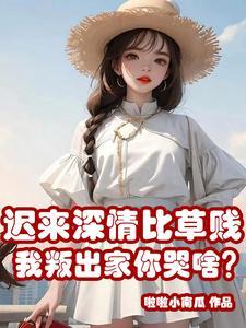 他们后悔终身啦啦小南瓜