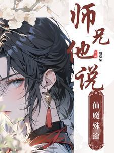 师弟是魔师兄是仙