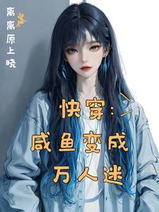 任务结束后小美人被迫强制返回