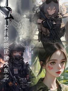 圆梦女民兵抓匪徒