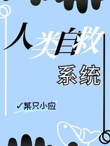 人类自救协会理事长