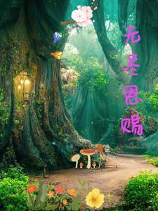 玄幻我能无限推演