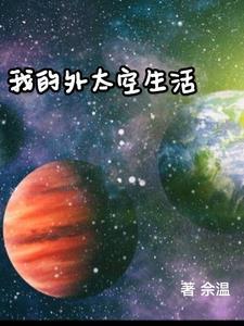 外太空的生活是怎么样的画