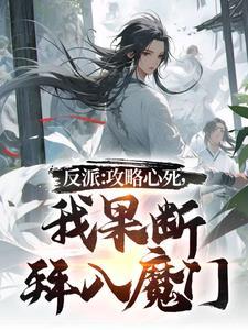 我果断拜入魔门TXT