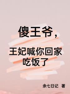 王爷傻子王妃又跑了