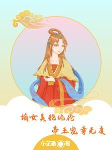 嫡女皇妃全文免费阅读