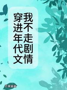 穿进年代文的那些年