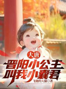 大唐捡个小兕子盗版