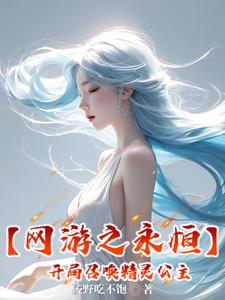 完结网游网游之永恒神界