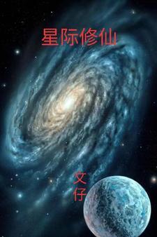 星际修仙我是紫薇大帝