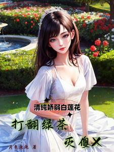 清绿茶白莲花什么意思