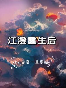 江澄重生后30- 赤君一直很甜