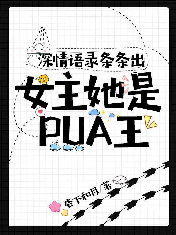 女主是pua的