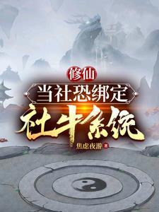 当社恐病娇[穿书