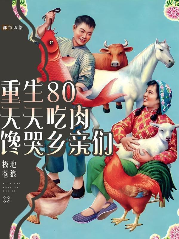 重生80天天吃肉馋哭乡亲们 极地苍狼