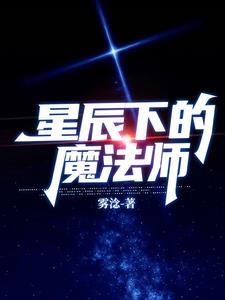 星辰的魔法咒语