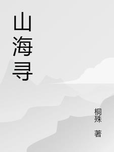 山海寻龙黄昊