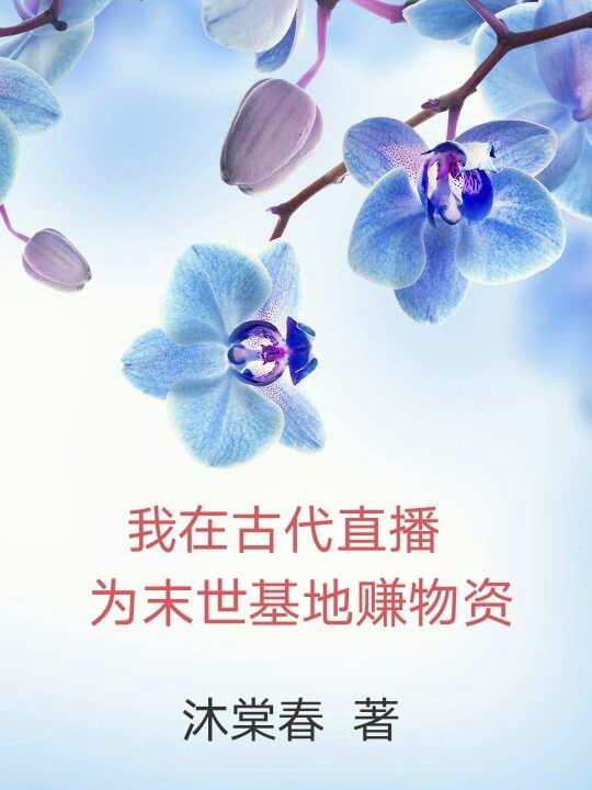 我在古代直播