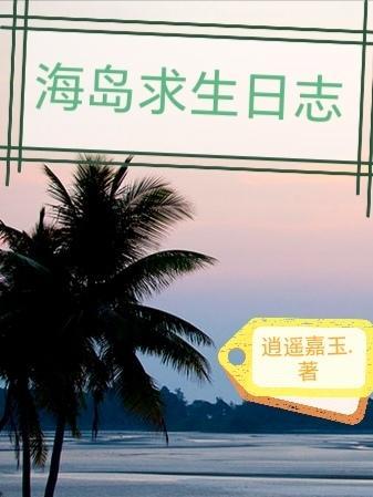 海岛求生记无广告