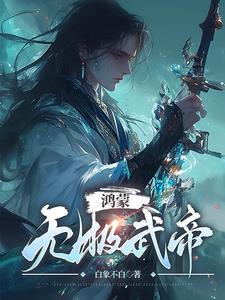 鸿蒙武帝