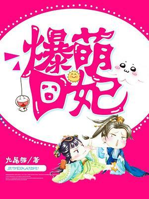 爆萌宠妃漫画免费阅读全文