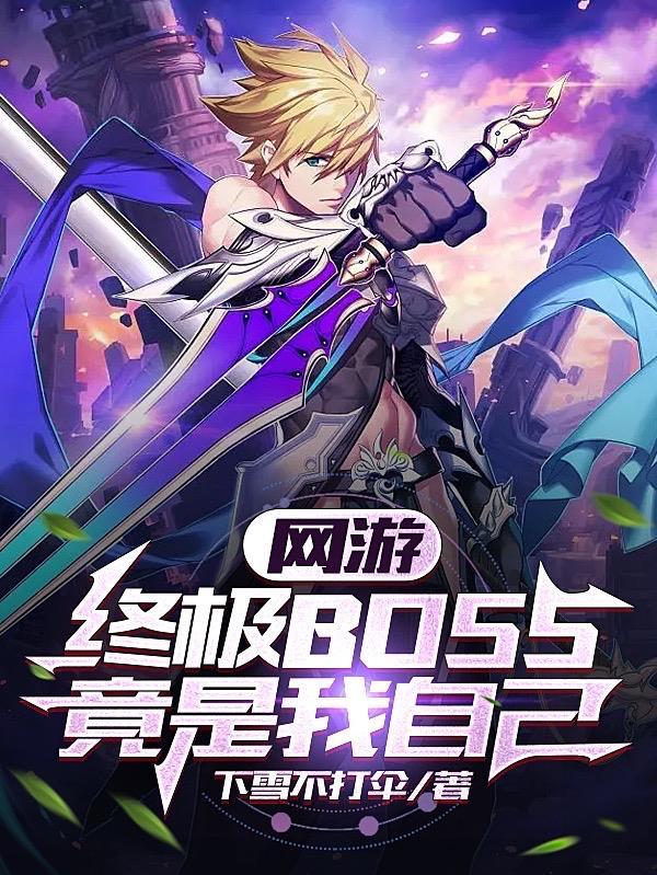 网游终极大boss