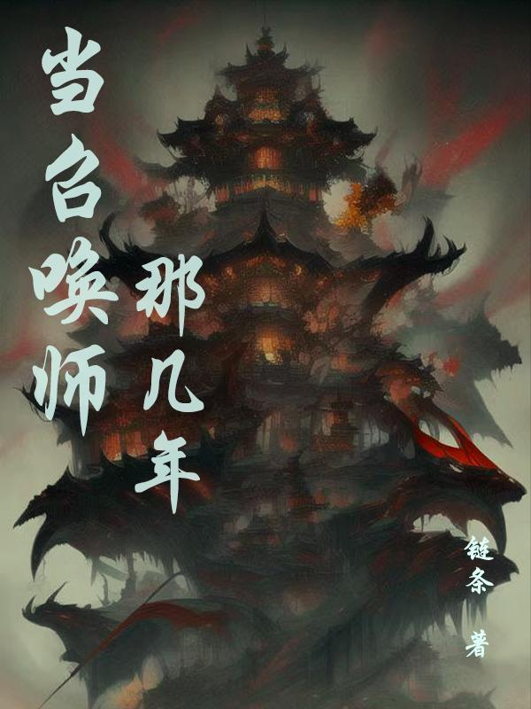 当召唤师那几年 链条