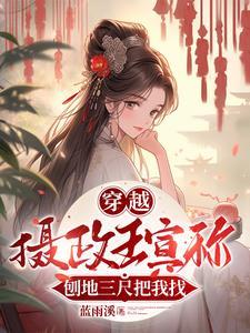 摄政王娶妃之日王妃死了