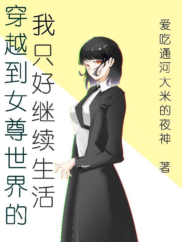 穿越到女尊世界后