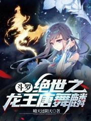 斗罗我唐舞麟真的不是魅魔简介