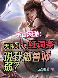 御兽无限进化