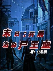 末世之开局创造僵尸顶点