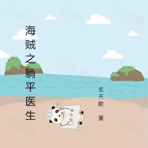 海贼之我是平头哥