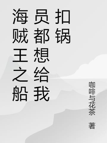 海贼王之船员系统