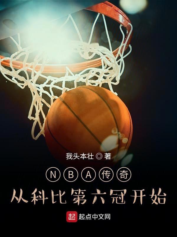 nba传奇从科比第六冠开始八零