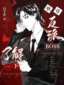 人渣反派自救系统作文600字