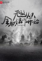 无敌从全职法师开始百度百科