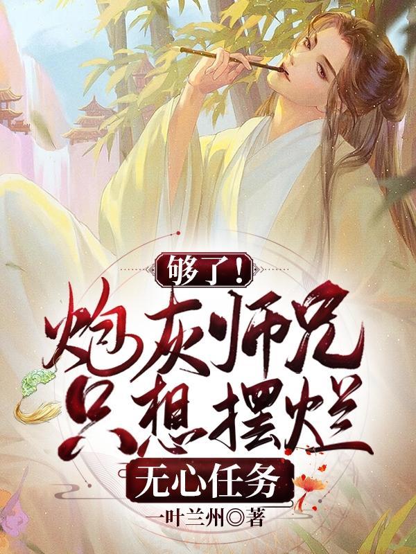 炮灰大师兄又崩了人设一枕春秋