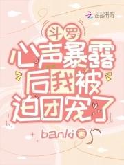 斗罗心声暴露后我被迫团宠了后续