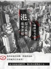 港综之从警察故事开始笔趣