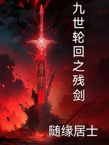 九世轮回诀全文免费阅读