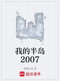 我的半岛2007精校版