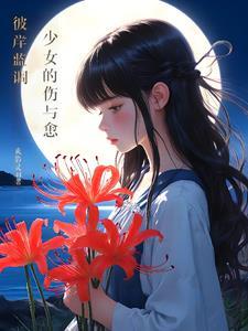 少女 彼岸花