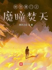 绝世唐门之魔道