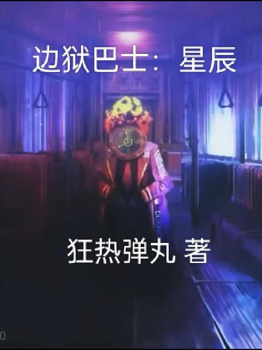 边狱巴士手机版