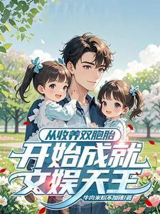 女星收养双胞胎